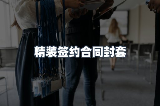 精装签约合同封套